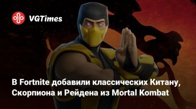 В Fortnite добавили классические версии Китаны, Скорпиона и Рейдена из Mortal Kombat - vgtimes.ru