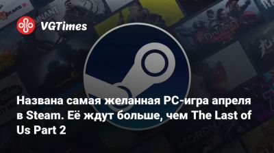 Tempest Rising - Названа самая желанная PC-игра апреля в Steam. Её ждут больше, чем The Last of Us Part 2 - vgtimes.ru