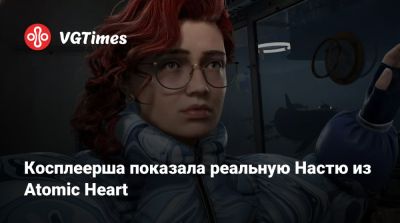 Джуди Альварес - Алиса Архангельская - Наталья Ишкаева - Косплеерша показала реальную Настю из Atomic Heart - vgtimes.ru
