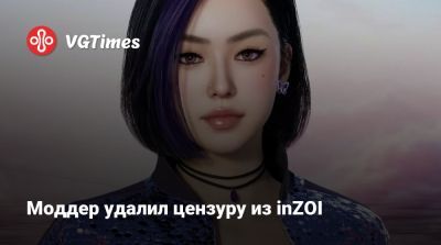 Моддер удалил цензуру из inZOI - vgtimes.ru