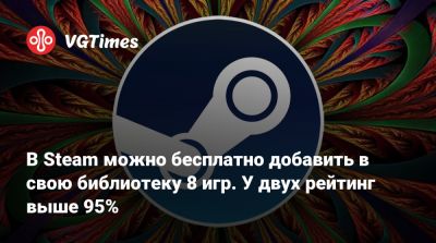 В Steam можно бесплатно добавить в свою библиотеку 8 игр. У двух рейтинг выше 95% - vgtimes.ru - Амстердам