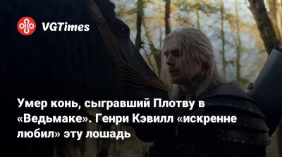 Генри Кэвилл - Лиам Хемсворт (Liam Hemsworth) - Умер конь, сыгравший Плотву в «Ведьмаке». Генри Кэвилл «искренне любил» эту лошадь - vgtimes.ru