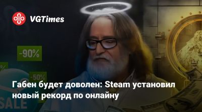 Габен будет доволен: Steam установил новый рекорд по онлайну - vgtimes.ru