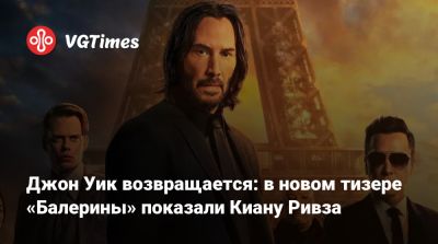 Киану Ривз - Джон Уик возвращается: в новом тизере «Балерины» показали Киану Ривза - vgtimes.ru