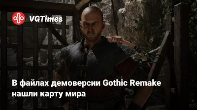 В файлах демоверсии Gothic Remake нашли карту мира - vgtimes.ru