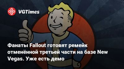 Фанаты Fallout готовят ремейк отменённой третьей части на базе New Vegas. Уже есть демо - vgtimes.ru - county Van Buren
