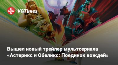 Вышел новый трейлер мультсериала «Астерикс и Обеликс: Поединок вождей» - vgtimes.ru - Франция