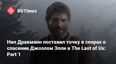 Нил Дракманн - Крейг Мазин (Craig Mazin) - Нил Дракманн поставил точку в спорах о спасении Джоэлом Элли в The Last of Us: Part 1 - vgtimes.ru
