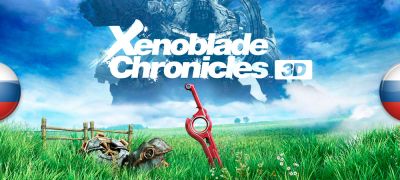 Xenoblade Chronicles - Вышел перевод Xenoblade Chronicles 3D - zoneofgames.ru