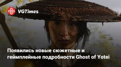 Появились новые сюжетные и геймплейные подробности Ghost of Yotei - vgtimes.ru