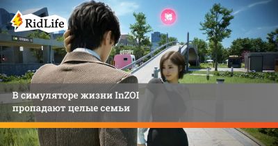 В симуляторе жизни InZOI пропадают целые семьи - ridus.ru