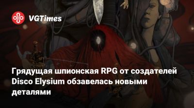 Грядущая шпионская RPG от создателей Disco Elysium обзавелась новыми деталями - vgtimes.ru
