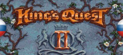 Вышел машинный перевод King’s Quest 2 VGA - zoneofgames.ru