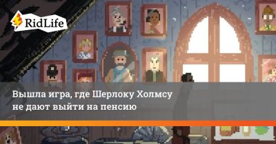 Шерлок Холмс - Вышла игра, где Шерлоку Холмсу не дают выйти на пенсию - ridus.ru