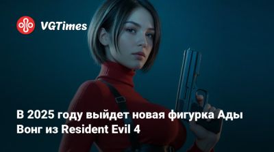 Ада Вонг - В 2025 году выйдет новая фигурка Ады Вонг из Resident Evil 4 - vgtimes.ru