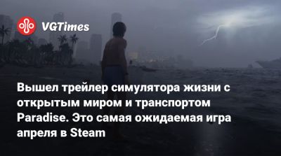 Вышел трейлер симулятора жизни с открытым миром и транспортом Paradise. Это самая ожидаемая игра апреля в Steam - vgtimes.ru