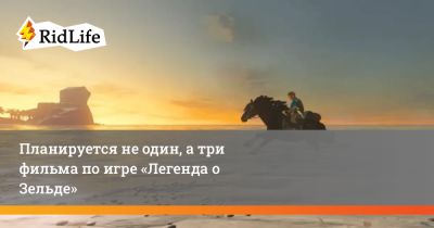 Планируется не один, а три фильма по игре «Легенда о Зельде» - ridus.ru - Новая Зеландия