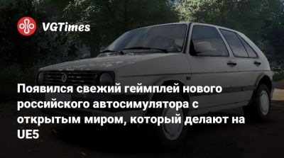 Появился свежий геймплей нового российского автосимулятора с открытым миром, который делают на UE5 - vgtimes.ru