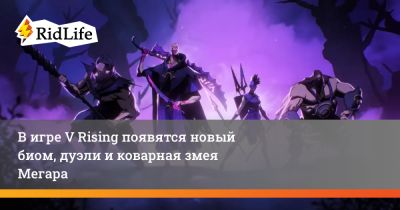В игре V Rising появятся новый биом, дуэли и коварная змея Мегара - ridus.ru