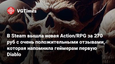 В Steam вышла новая Action/RPG за 270 руб с очень положительными отзывами, которая напомнила геймерам первую Diablo - vgtimes.ru