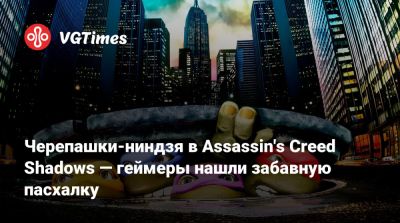Черепашки-ниндзя в Assassin's Creed Shadows — геймеры нашли забавную пасхалку - vgtimes.ru