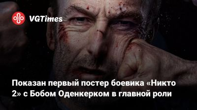 Роберт Оденкерк - Илья Найшуллер - Сол Гудман - Кристофер Ллойд (Christopher Lloyd) - Шэрон Стоун - Показан первый постер боевика «Никто 2» с Бобом Оденкерком в главной роли - vgtimes.ru