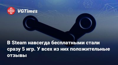 В Steam навсегда бесплатными стали сразу 5 игр. У всех из них положительные отзывы - vgtimes.ru - Россия