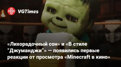 Джон Блэк (Jack Black) - «Лихорадочный сон» и «В стиле “Джуманджи”» — появились первые реакции от просмотра «Minecraft в кино» - vgtimes.ru