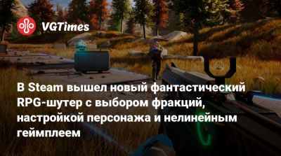 В Steam вышел новый фантастический RPG-шутер с выбором фракций, настройкой персонажа и нелинейным геймплеем - vgtimes.ru
