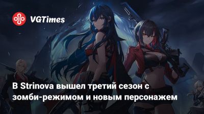 В Strinova вышел третий сезон с зомби-режимом и новым персонажем - vgtimes.ru