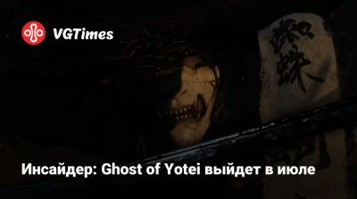 Инсайдер: Ghost of Yotei выйдет в июле - vgtimes.ru