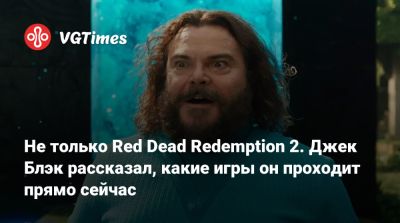 Лариса Крофт - Джон Блэк - Не только Red Dead Redemption 2. Джек Блэк рассказал, какие игры он проходит прямо сейчас - vgtimes.ru