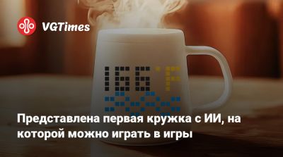 Представлена первая кружка с ИИ, на которой можно играть в игры - vgtimes.ru