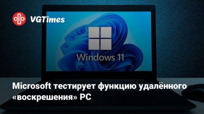 Microsoft тестирует функцию удалённого «воскрешения» PC - vgtimes.ru