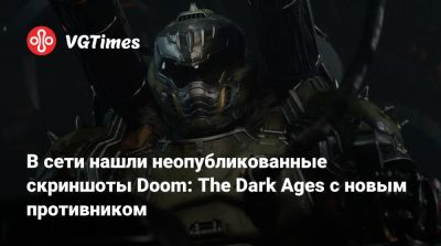 В сети нашли неопубликованные скриншоты Doom: The Dark Ages с новым противником - vgtimes.ru