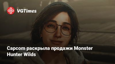 Capcom раскрыла продажи Monster Hunter Wilds - vgtimes.ru
