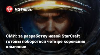 Джейсон Шрайер - СМИ: за разработку новой StarCraft готовы побороться четыре корейские компании - vgtimes.ru - штат Калифорния