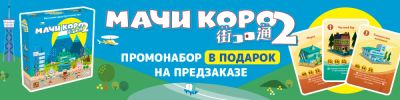 Промонабор в подарок к "Мачи Коро 2"! - hobbygames.ru