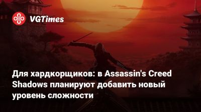 Джонатан Дюмон - Для хардкорщиков: в Assassin's Creed Shadows планируют добавить новый уровень сложности - vgtimes.ru - Япония