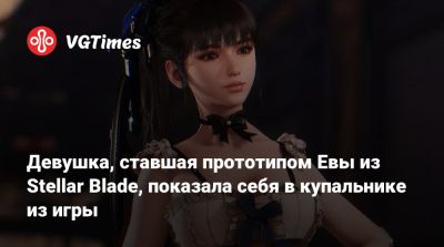 Девушка, ставшая прототипом Евы из Stellar Blade, показала себя в купальнике из игры - vgtimes.ru - Южная Корея
