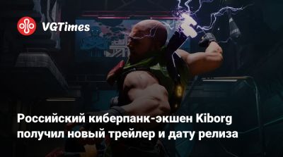 Российский киберпанк-экшен Kiborg получил новый трейлер и дату релиза - vgtimes.ru