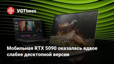 Мобильная RTX 5090 оказалась вдвое слабее десктопной версии - vgtimes.ru