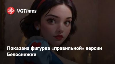 Показана фигурка «правильной» версии Белоснежки - vgtimes.ru
