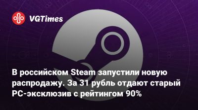 В российском Steam запустили новую распродажу. За 31 рубль отдают старый PC-эксклюзив с рейтингом 90% - vgtimes.ru - Россия