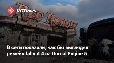 В сети показали, как бы выглядел ремейк Fallout 4 на Unreal Engine 5 - vgtimes.ru