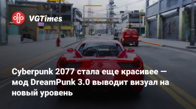 Cyberpunk 2077 стала еще красивее — мод DreamPunk 3.0 выводит визуал на новый уровень - vgtimes.ru