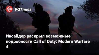 Инсайдер раскрыл возможные подробности Call of Duty: Modern Warfare 4 - vgtimes.ru