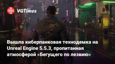 Вышла киберпанковая технодемка на Unreal Engine 5.5.3, пропитанная атмосферой «Бегущего по лезвию» - vgtimes.ru