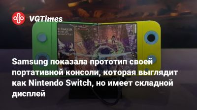 Samsung показала прототип своей портативной консоли, которая выглядит как Nintendo Switch, но имеет складной дисплей - vgtimes.ru