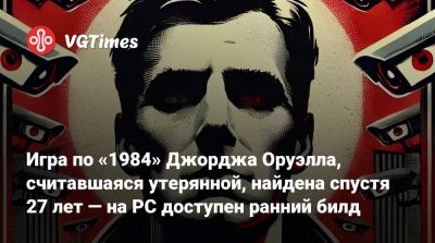 Джордж Оруэлл - Игра по «1984» Джорджа Оруэлла, считавшаяся утерянной, найдена спустя 27 лет — на PC доступен ранний билд - vgtimes.ru